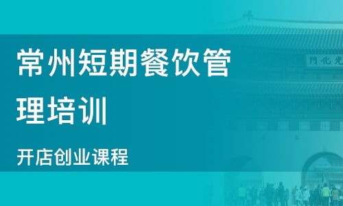 石家莊餐飲管理與食品銷(xiāo)售培訓(xùn)指南